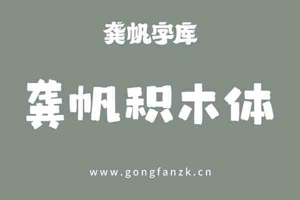 龚帆积木体20241119-02