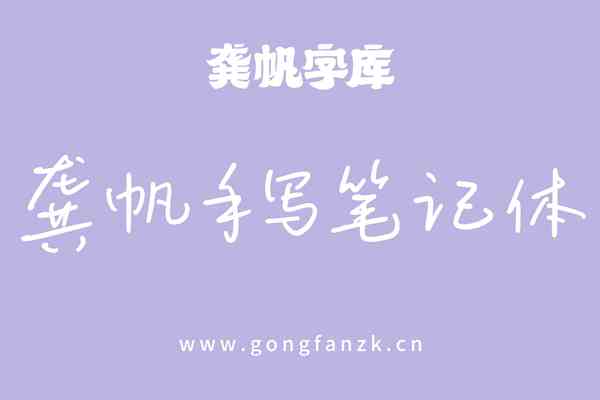 龚帆手写笔记体20250226-02