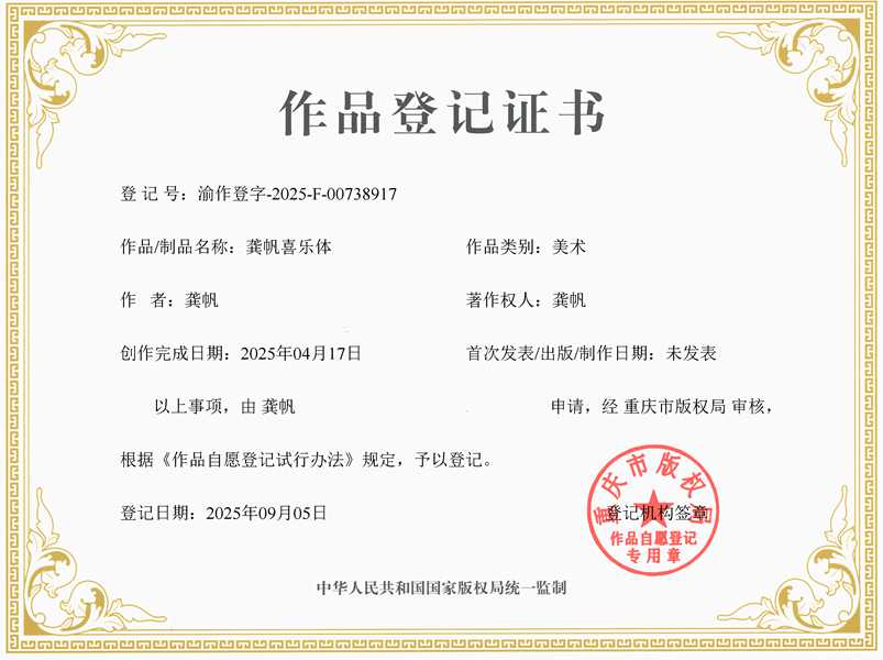 龚帆喜乐体版权登记证书 龚帆喜乐体版权登记证书