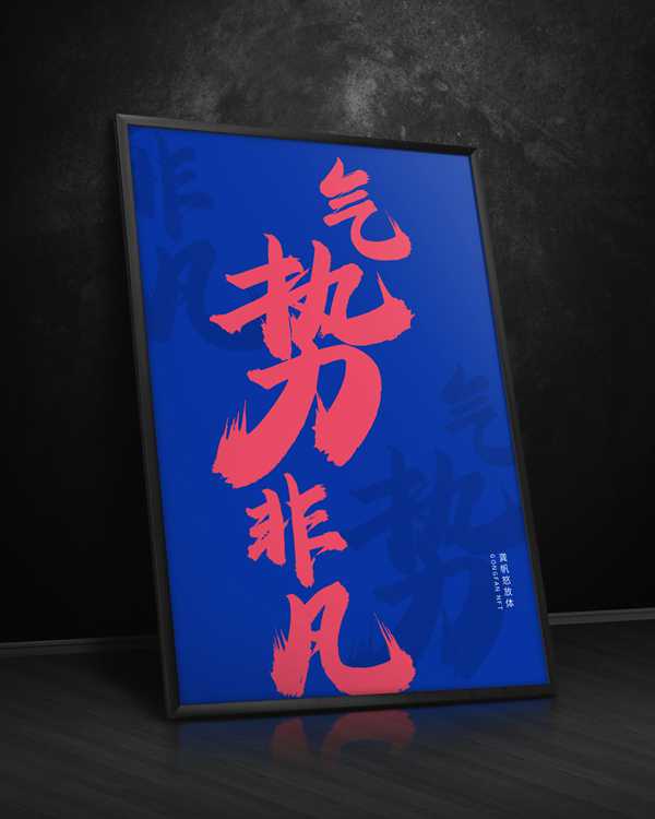 龚帆怒放体20250514